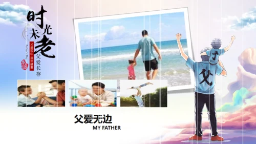 父爱如山，父亲节班会活动通用PPT模板