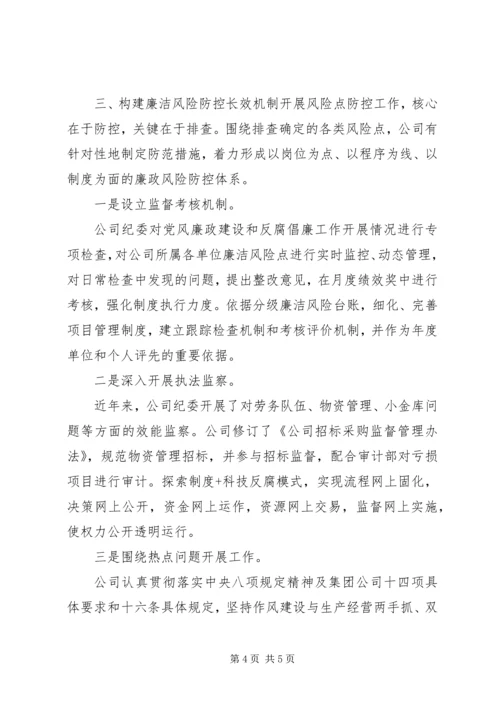 企业反腐倡廉领导交流材料.docx