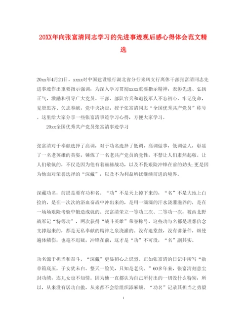精编向张富清同志学习的先进事迹观后感心得体会范文精选.docx