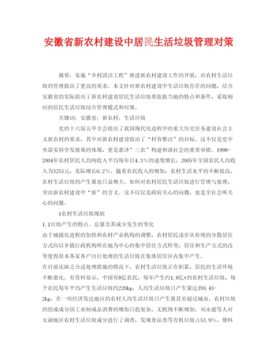 【精编】《安全管理论文》之安徽省新农村建设中居民生活垃圾管理对策.docx