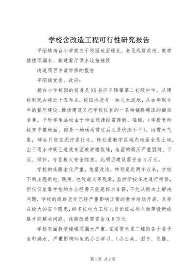 学校舍改造工程可行性研究报告 (3).docx