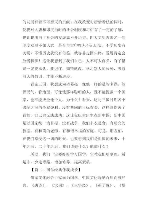 国学经典伴我成长作文-1.docx