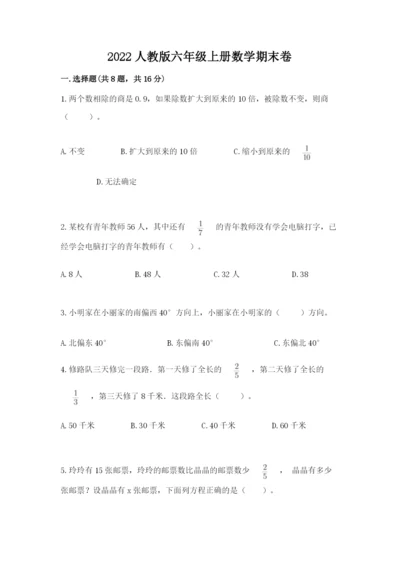 2022人教版六年级上册数学期末卷带答案（培优b卷）.docx