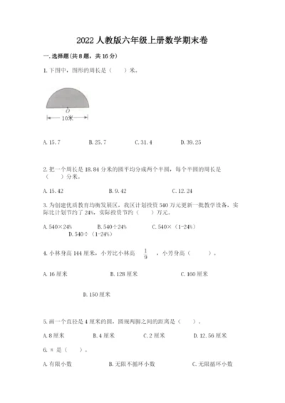 2022人教版六年级上册数学期末卷附完整答案（全国通用）.docx