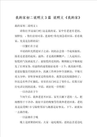 我的家初二说明文3篇说明文我的家