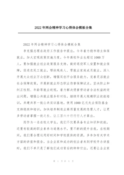 2022年两会精神学习心得体会模板合集.docx