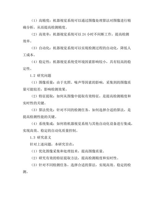 机器视觉在自动化质量控制中的应用