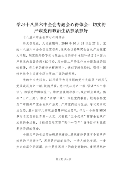 学习十八届六中全会专题会心得体会：切实将严肃党内政治生活抓紧抓好_1 (4).docx