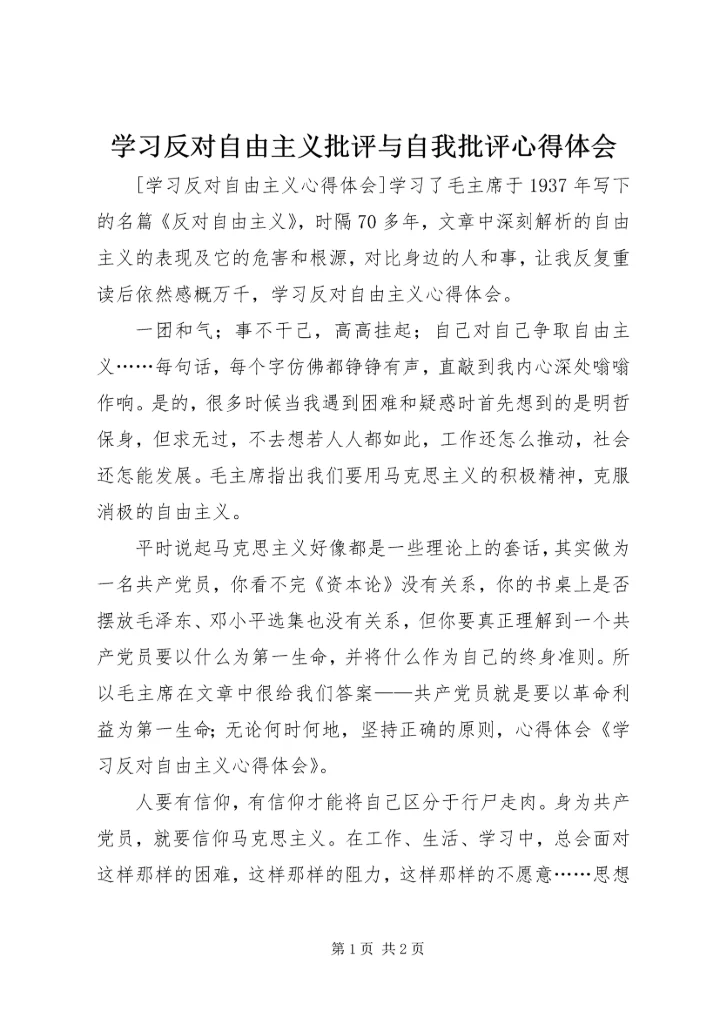 学习反对自由主义批评与自我批评心得体会_4.docx