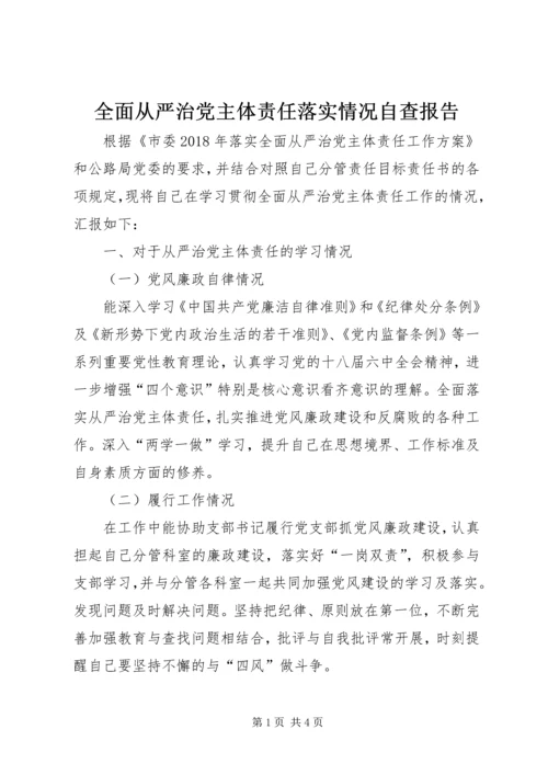 全面从严治党主体责任落实情况自查报告.docx