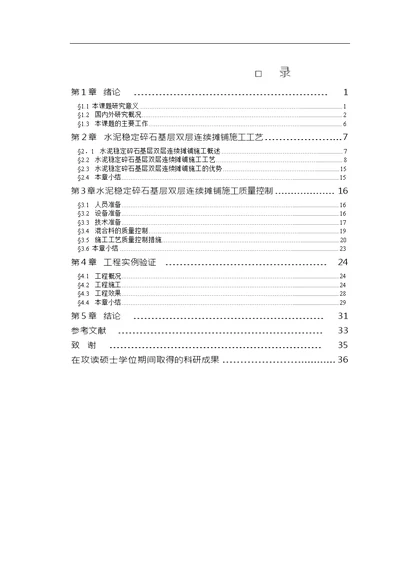 水泥稳定碎石基层双层连续摊铺施工工艺与质量控制word论文