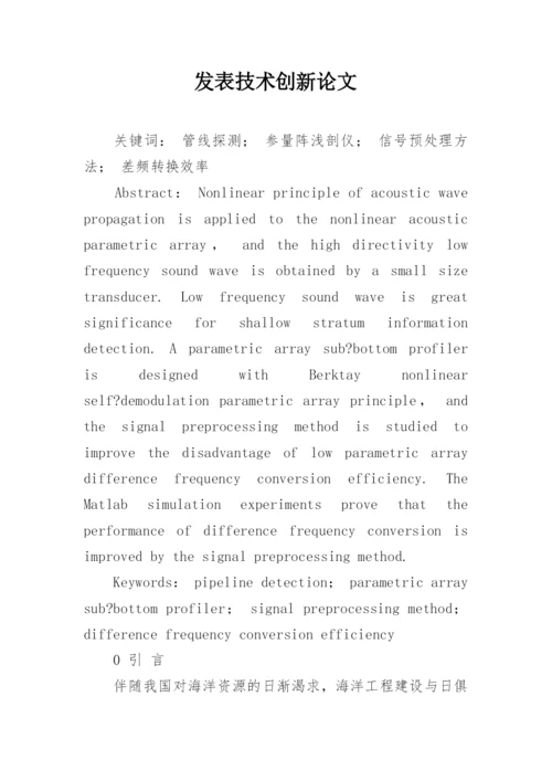 发表技术创新论文.docx