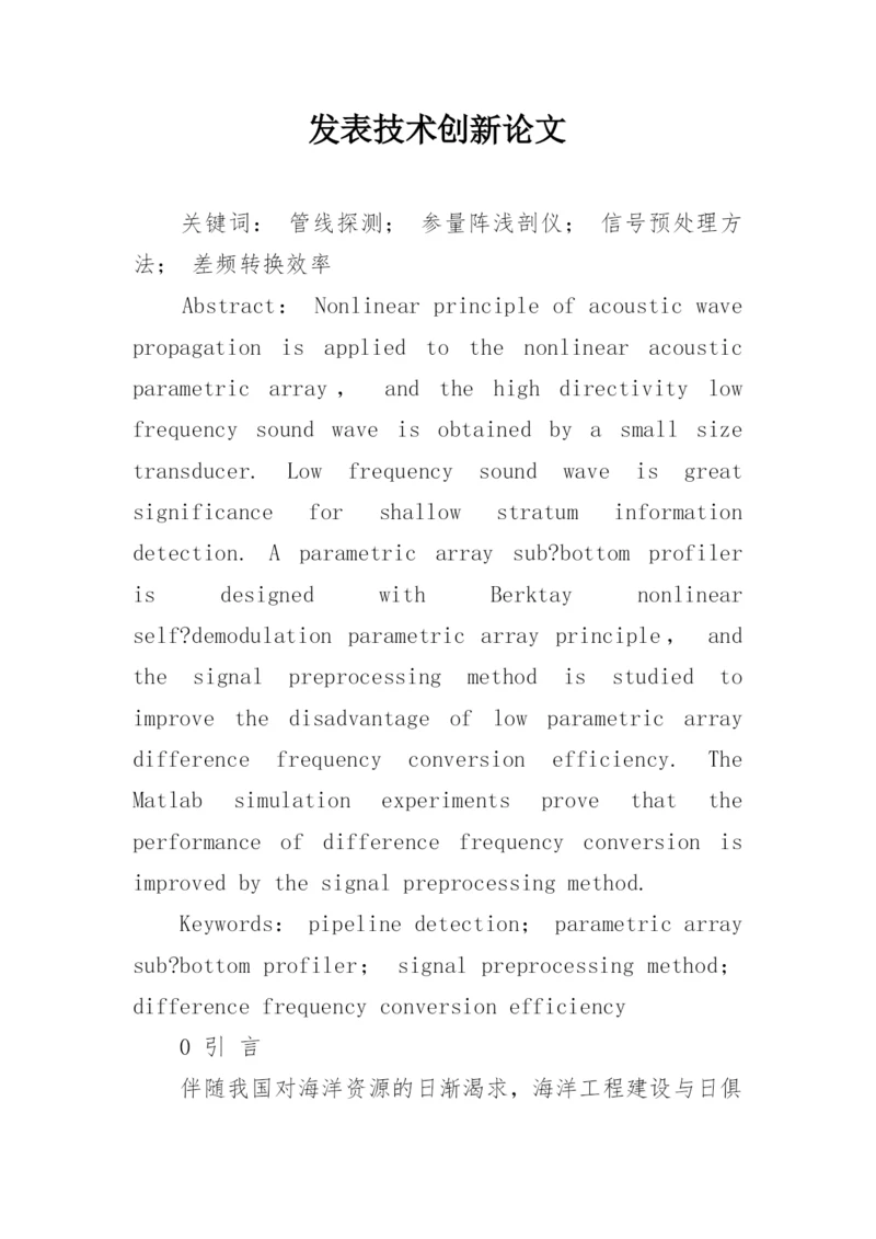 发表技术创新论文.docx