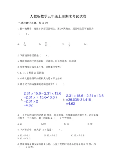 人教版数学五年级上册期末考试试卷【轻巧夺冠】.docx