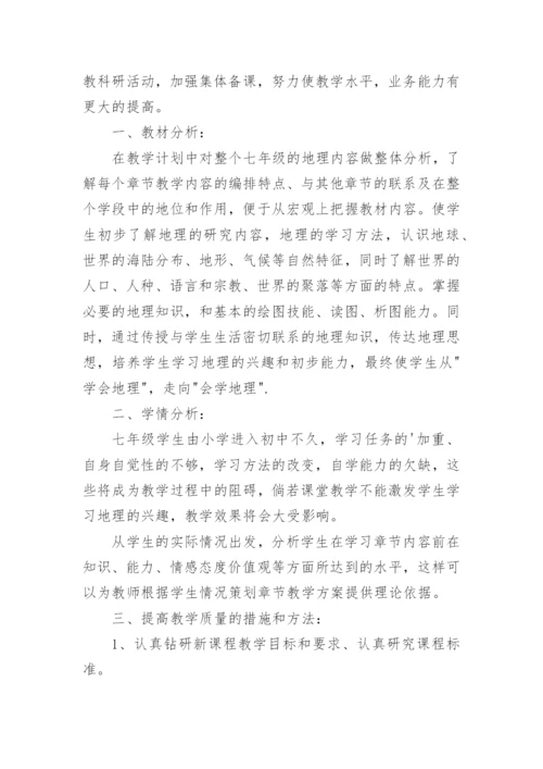 七年级地理工作计划.docx