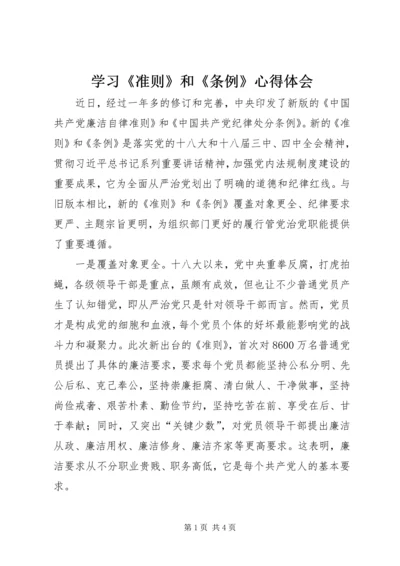 学习《准则》和《条例》心得体会 (12).docx