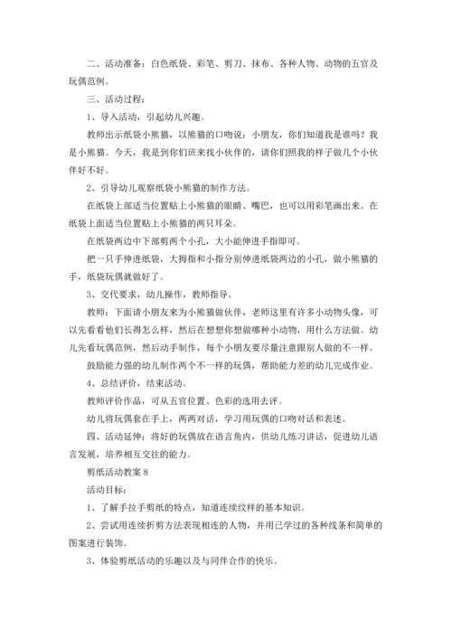 剪纸活动教案（10篇）.docx