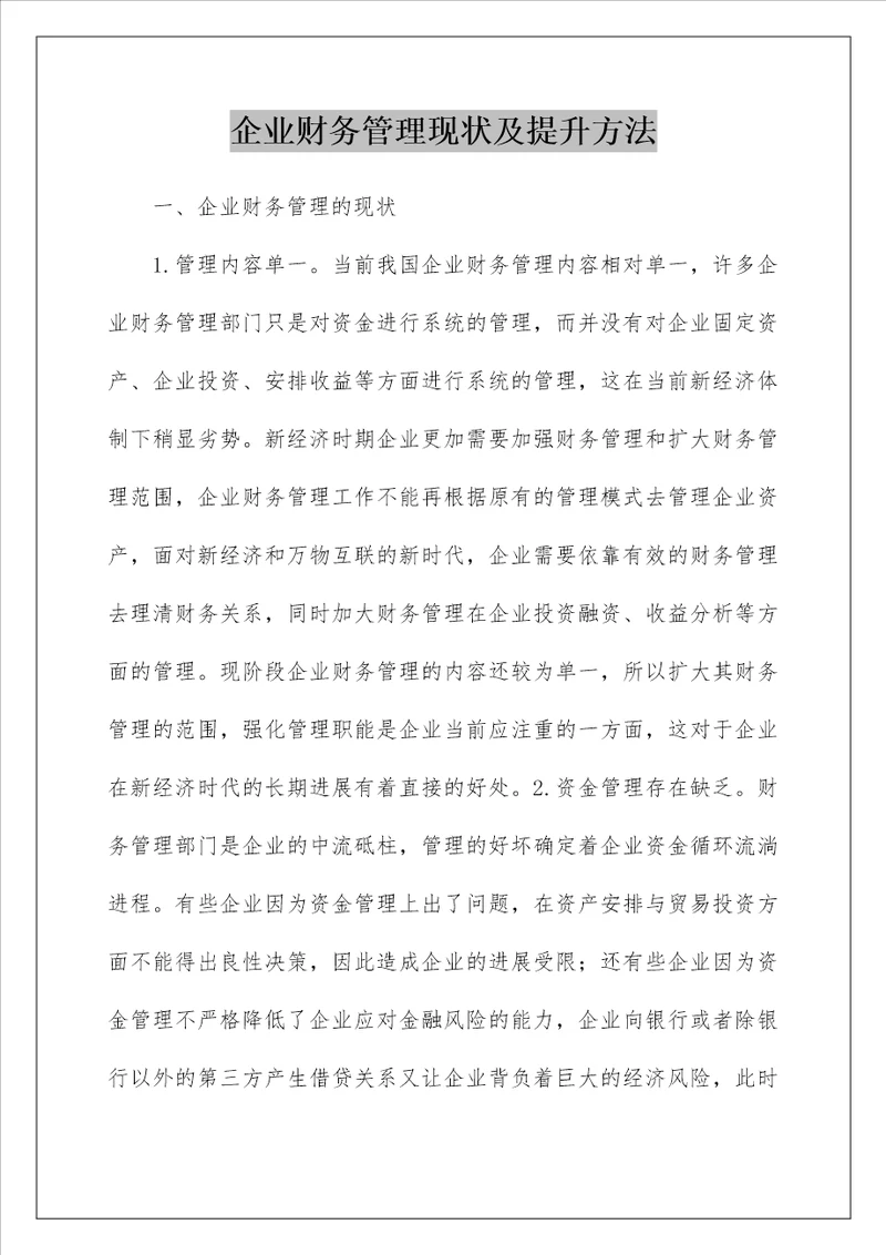 企业财务管理现状及提升方法