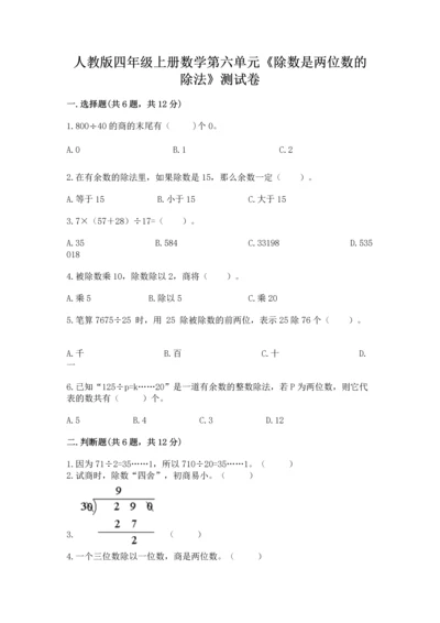 人教版四年级上册数学第六单元《除数是两位数的除法》测试卷（突破训练）.docx