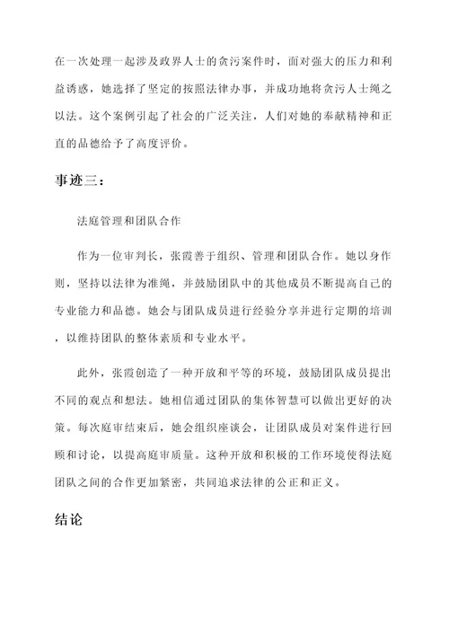 法庭上最美审判长人物事迹