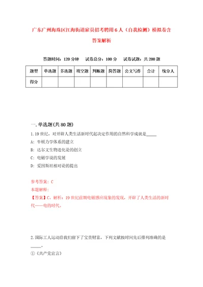 广东广州海珠区江海街道雇员招考聘用6人自我检测模拟卷含答案解析1