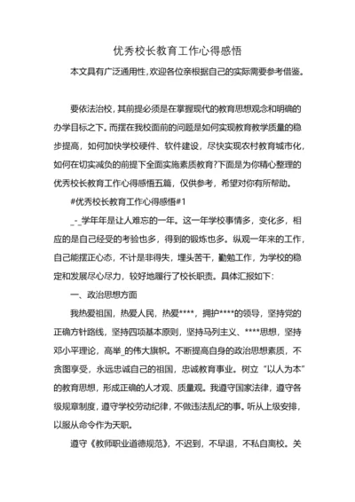 优秀校长教育工作心得感悟.docx