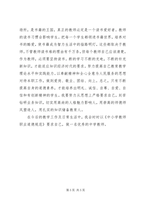 学习《中小学职业道德规范》心得体会 (2).docx