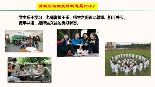 6.2《师生交往》   课件（共30张PPT）