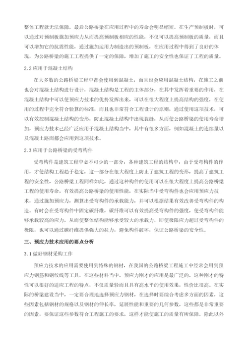 公路桥梁施工中预应力技术应用1.docx