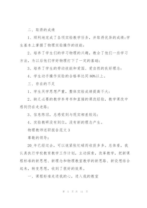 物理教师述职报告范文.docx