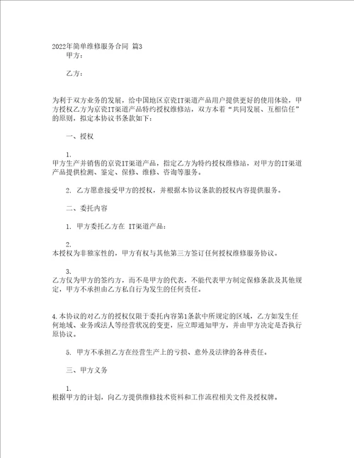 2022年简单维修服务合同精选18篇