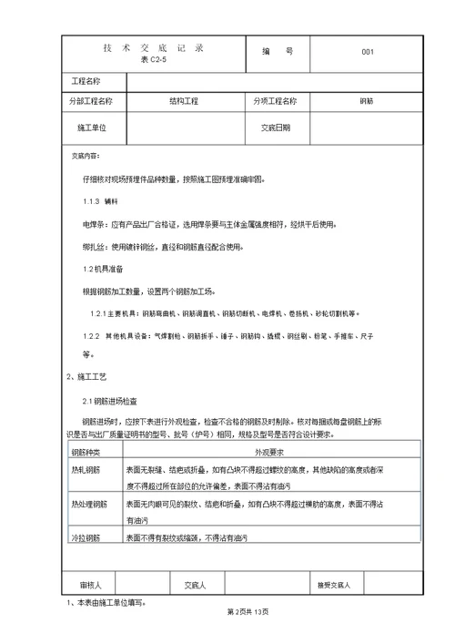 管廊结构钢筋技术交底