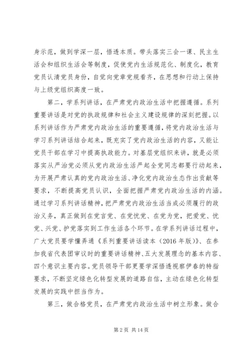 关于严肃党内政治生活讲话稿精选.docx