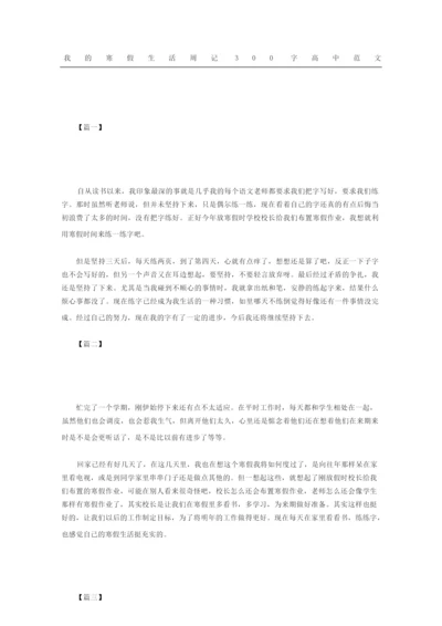 我的寒假生活周记高中范文.docx