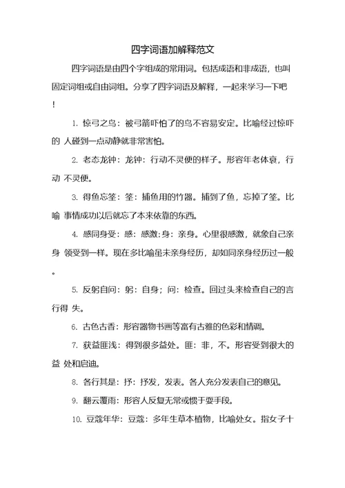 四字词语加解释范文