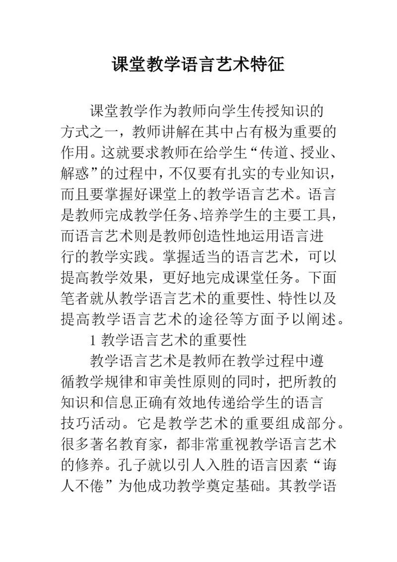 课堂教学语言艺术特征.docx