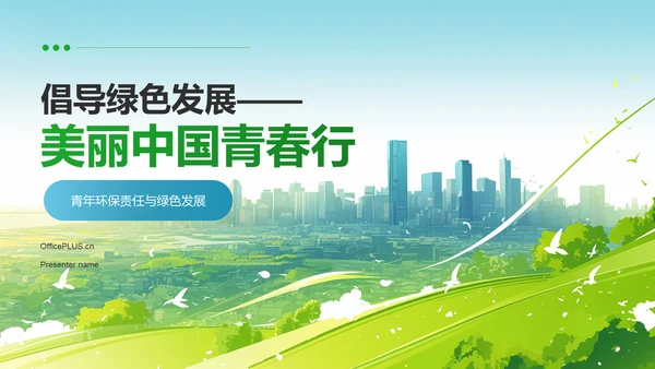 绿色插画风倡导绿色发展——美丽中国青春行(团日活动）PPT模板