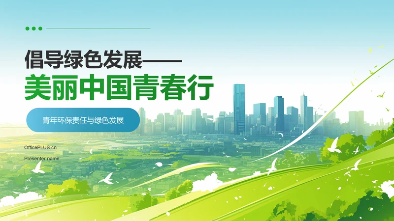 绿色插画风倡导绿色发展——美丽中国青春行(团日活动）PPT模板