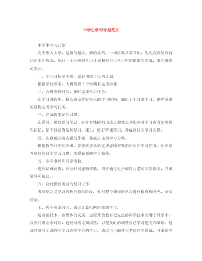 精编之生学习计划范文.docx