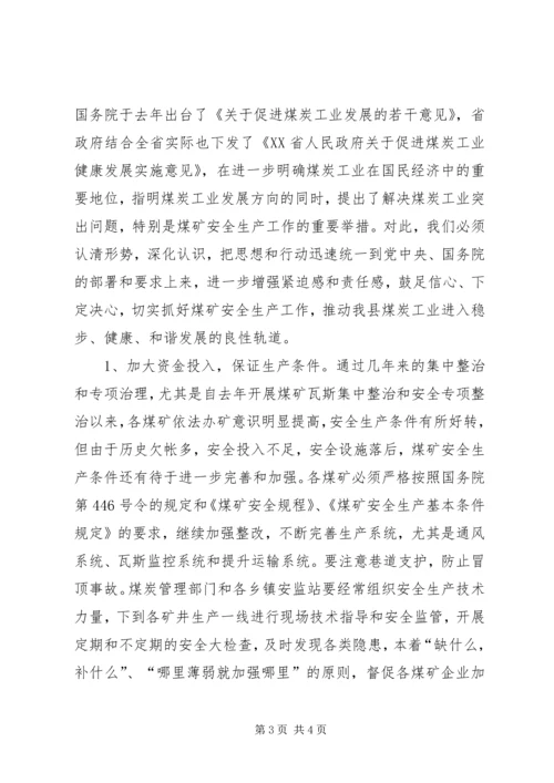 副县长在全县煤矿安全生产工作会议上的讲话 (4).docx