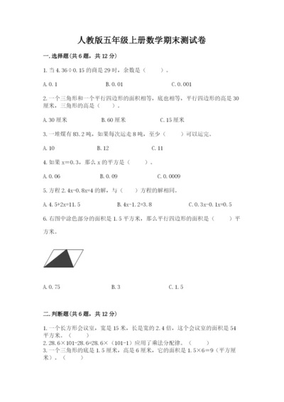 人教版五年级上册数学期末测试卷及答案（考点梳理）.docx