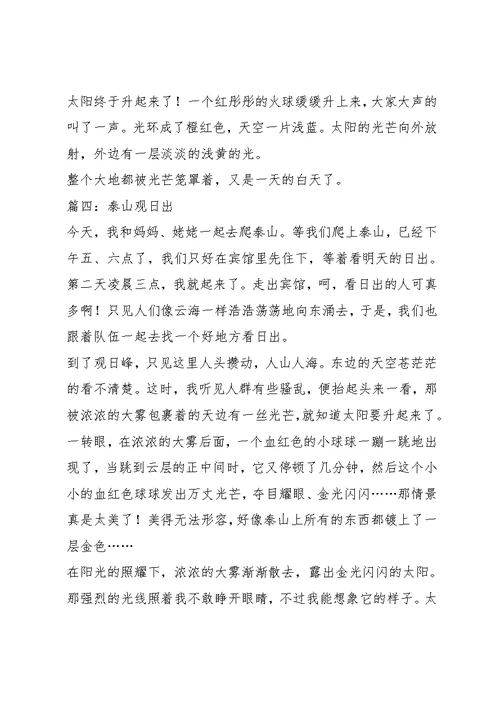观日出作文6篇