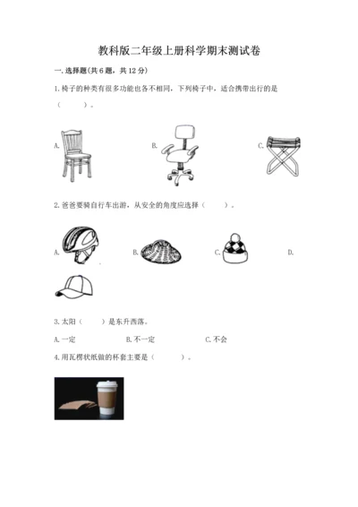 教科版二年级上册科学期末测试卷加答案解析.docx