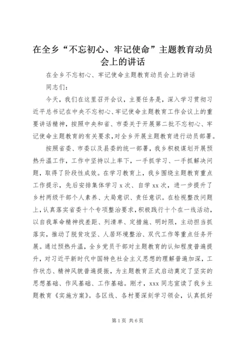 在全乡“不忘初心、牢记使命”主题教育动员会上的讲话.docx