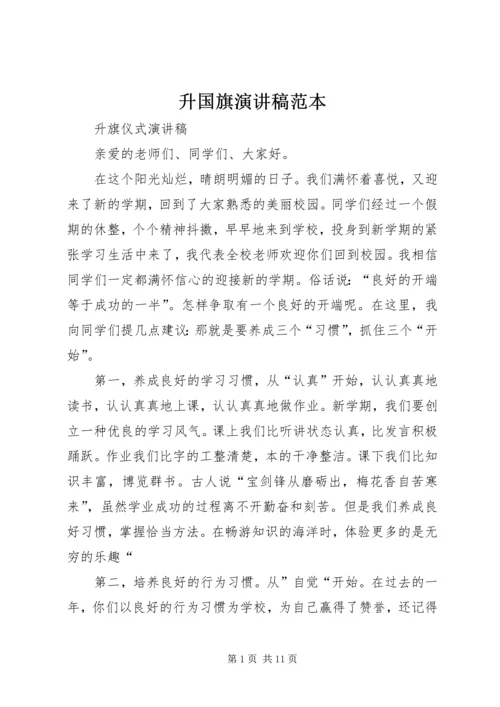 升国旗演讲稿范本.docx