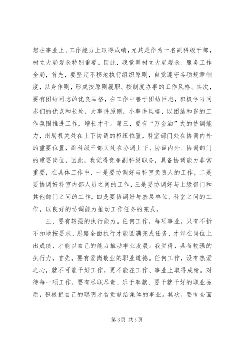 副科级职务的竞争上岗演讲稿.docx