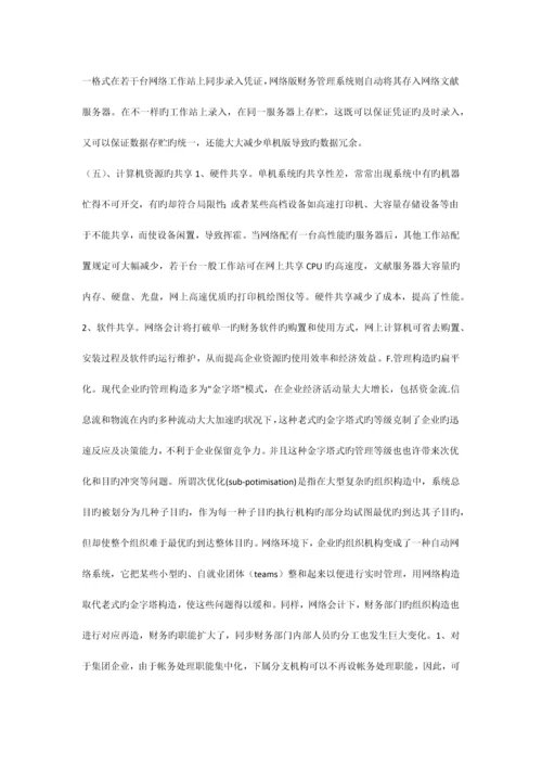 试论会计发展新领域网络会计以及内控制度.docx