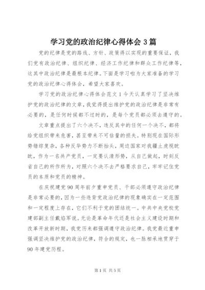 学习党的政治纪律心得体会3篇.docx