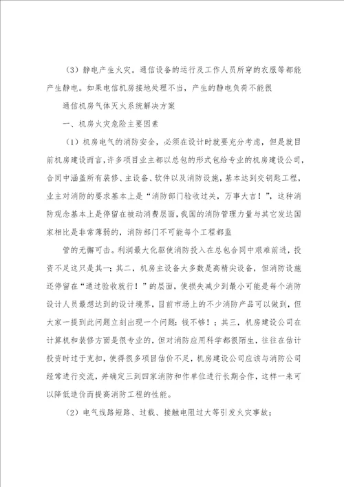 机房气体灭火系统解决方案说课材料