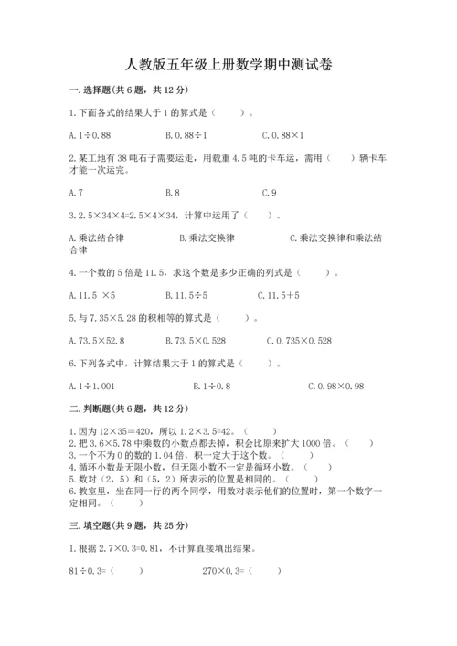 人教版五年级上册数学期中测试卷（培优）.docx